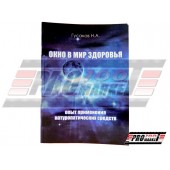 Гусаков М.А. Вікно в світ здоров'я