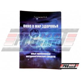 Гусаков М.А. Вікно в світ здоров'я